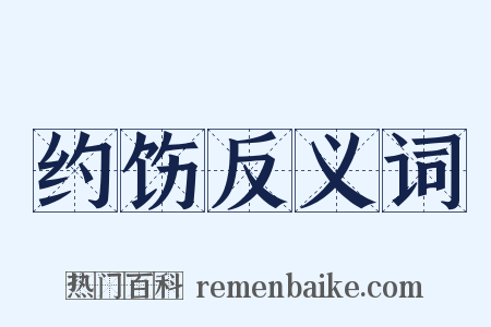 约饬反义词是什么意思的图片